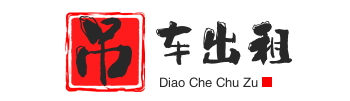 安庆大观附近吊车出租电话